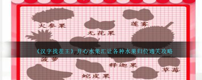 《汉字找茬王》开心水果汇过关攻略分享