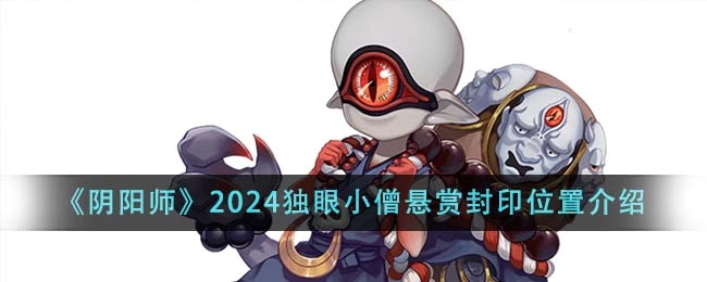 《阴阳师》2024独眼小僧悬赏封印位置介绍