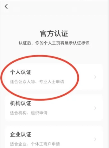 《小红书》官方认证操作流程