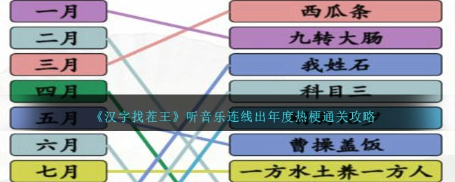 《汉字找茬王》听音乐连线出年度热梗过关攻略