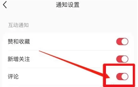 《小红书》开启评论互动通知教程