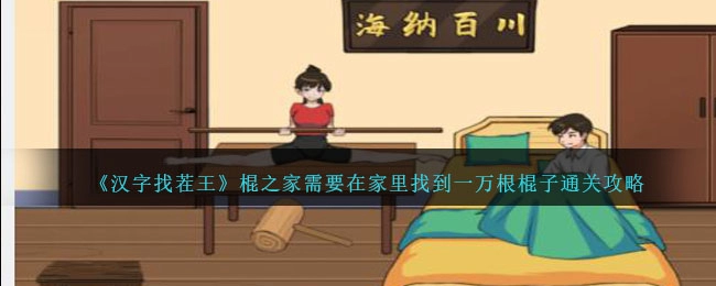 《汉字找茬王》棍之家过关攻略分享