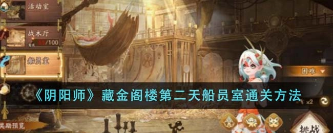 《阴阳师》藏金阁楼第二天船员室过关方法介绍