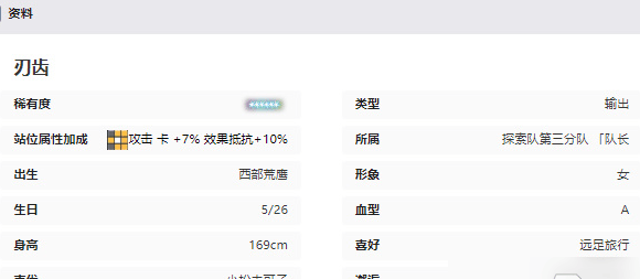 《交错战线》刃齿角色介绍