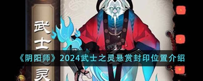 《阴阳师》2024武士之灵悬赏封印位置一览