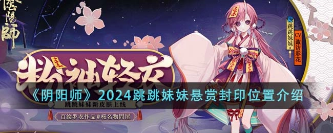 《阴阳师》2024跳跳妹妹悬赏封印位置一览