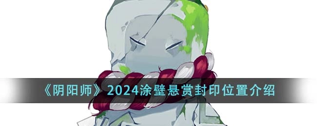 《阴阳师》2024涂壁悬赏封印位置一览