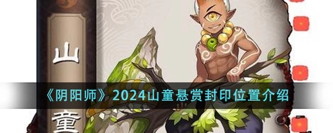 《阴阳师》2024山童悬赏封印位置一览