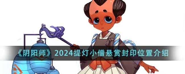 《阴阳师》2024提灯小僧悬赏封印位置一览