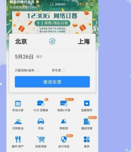 《铁路12306》学生务工人员预约买票流程