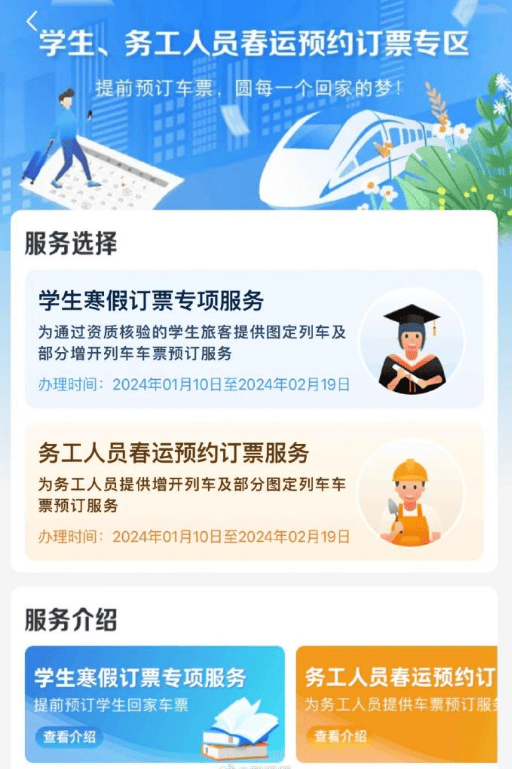 《铁路12306》学生务工人员预约买票流程一览