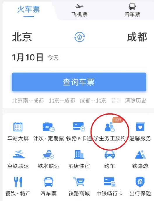 《铁路12306》学生务工人员预约买票流程一览