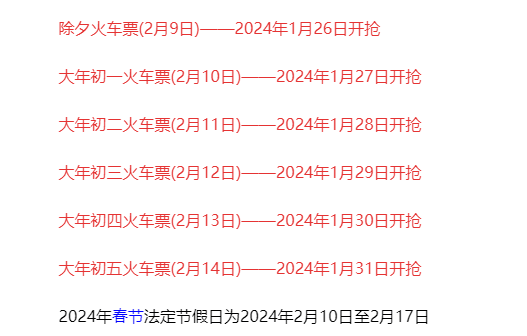 2024春节期间高铁票开售时间一览