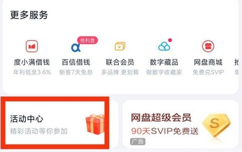 《百度网盘》查看活动中心操作方式
