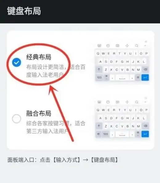 《百度输入法》设置经典布局操作教程