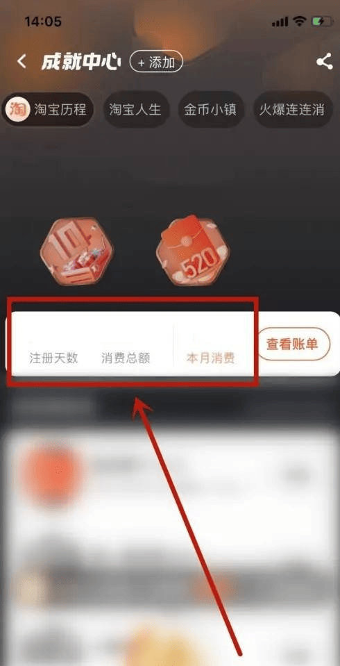 《淘宝》成就账单的查看方法一览