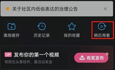 《哔哩哔哩》稍后再看功能使用教程