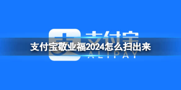 《支付宝》敬业福2024玩法攻略一览