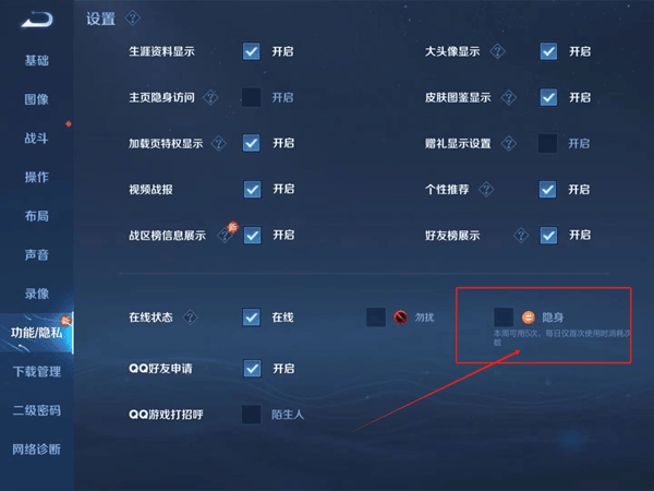 《王者荣耀》隐身上线设置方法一览