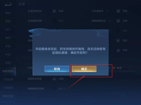 《王者荣耀》隐身上线设置方法一览