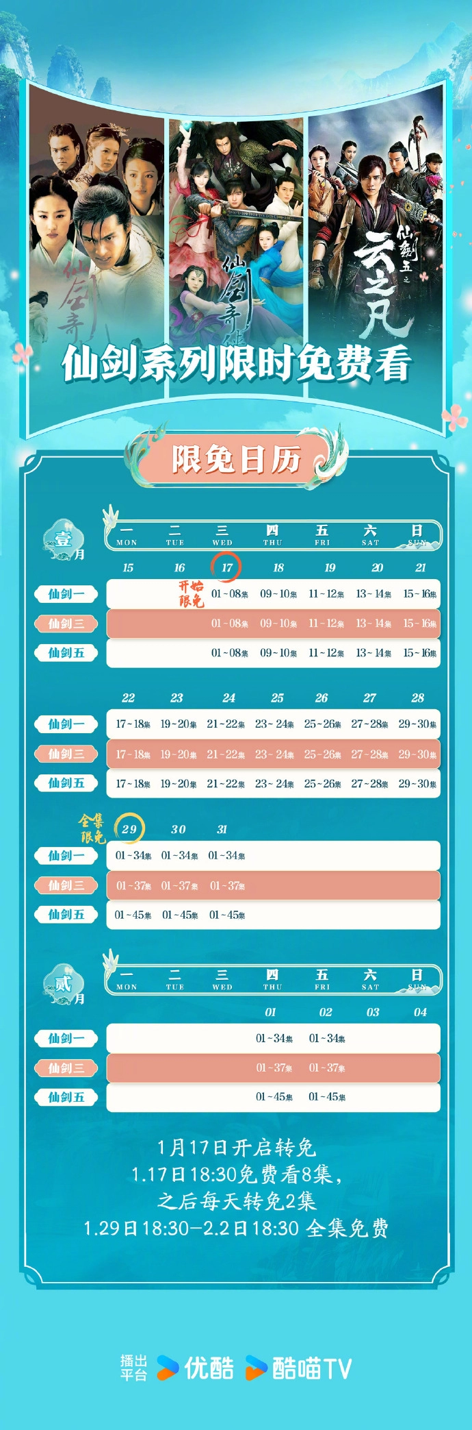 优酷限免仙剑一三五限免追剧日历一览