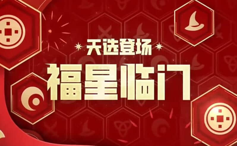 《金铲铲之战》2024天选福星返场时间一览