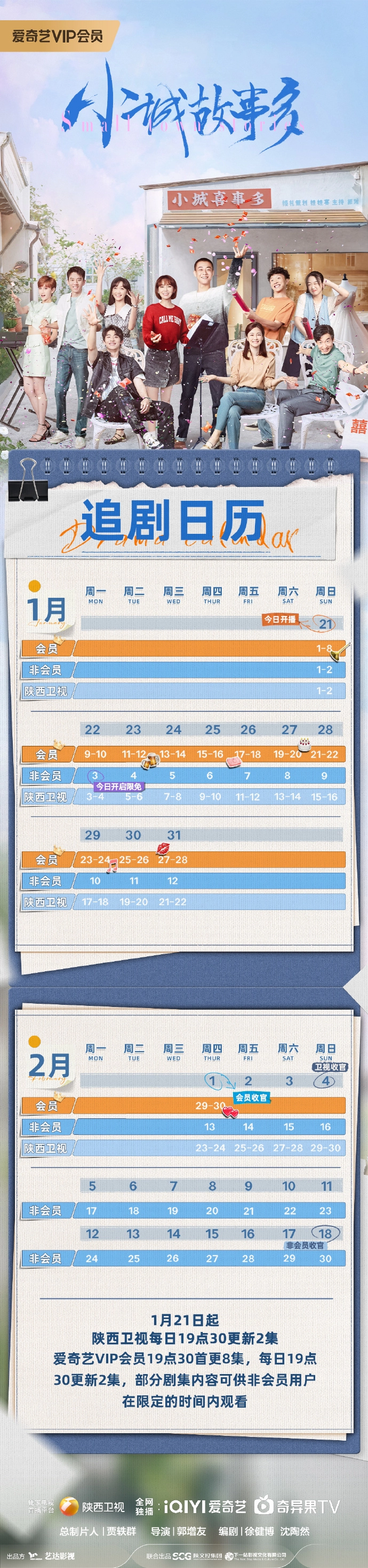 《小城故事多》追剧日历表一览