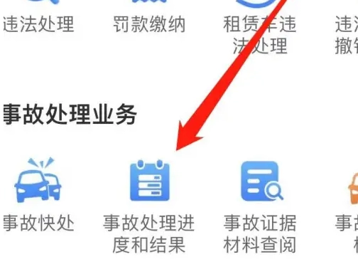 《交管12123》查看事故结果操作方式