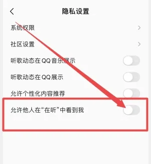《QQ音乐》禁止他人“在听”中看到我详细操作教程