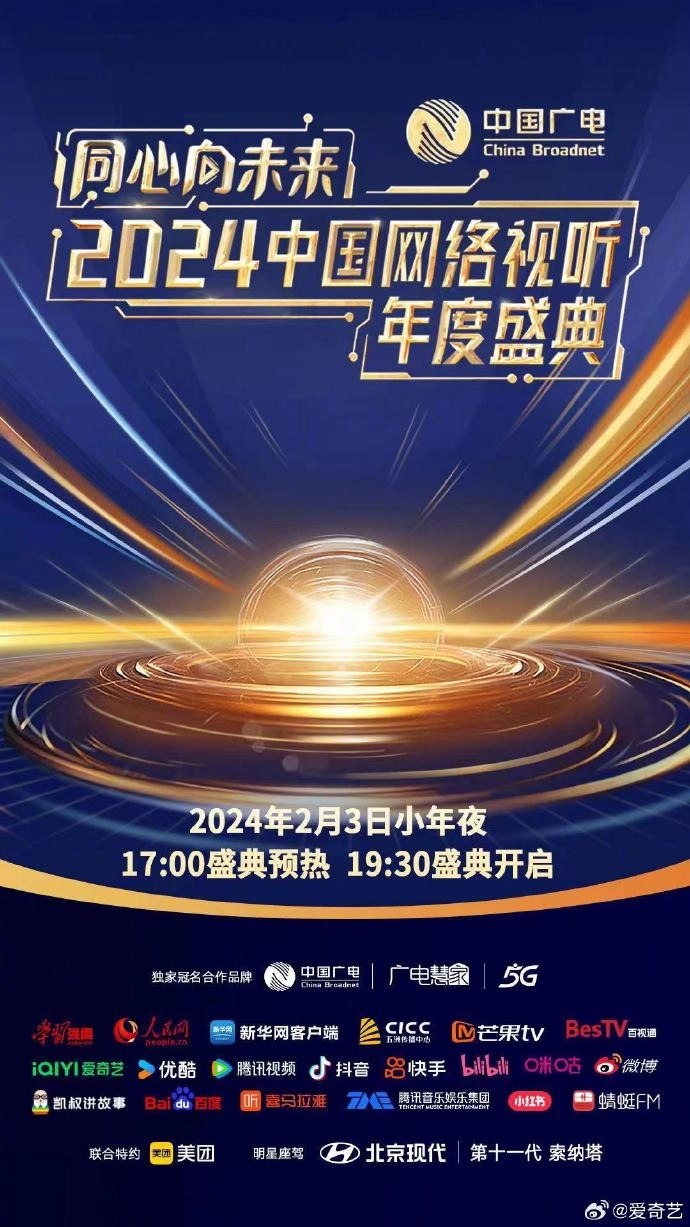 2024网络视听年度盛典定档0203