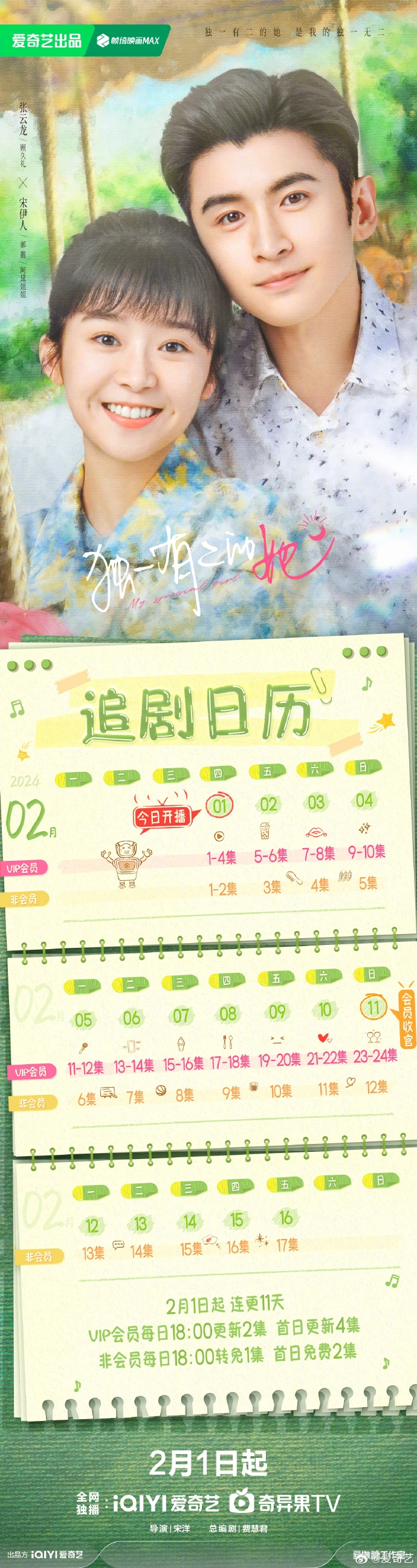 《独一有二的她》追剧日历一览