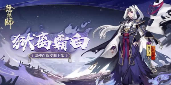 《阴阳师》鬼使白御魂搭配方法攻略一览