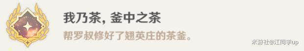 《原神》4.4我乃茶釜中之茶成就达成攻略一览