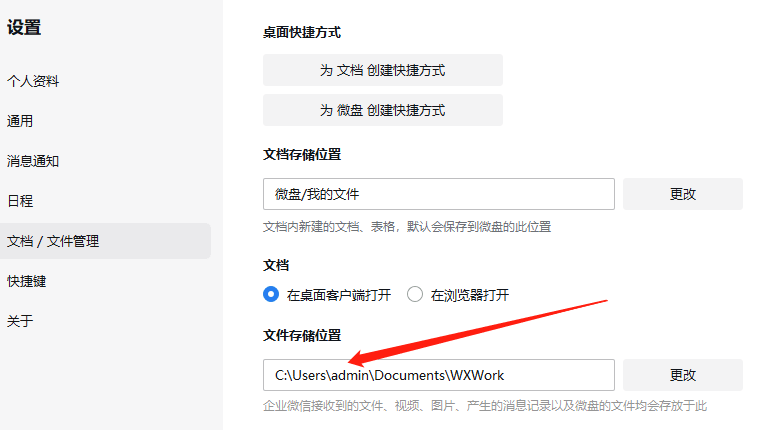 企业微信文件保存位置在哪？企业微信文件保存位置详解