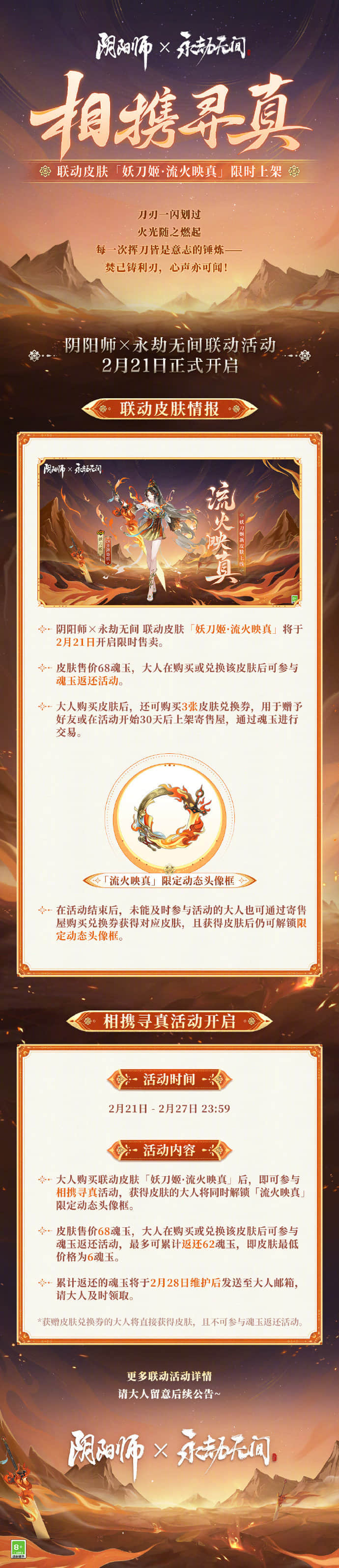 《阴阳师》相携寻真开启时间介绍