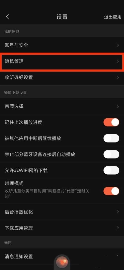 《喜马拉雅FM》隐私管理具体进入教程