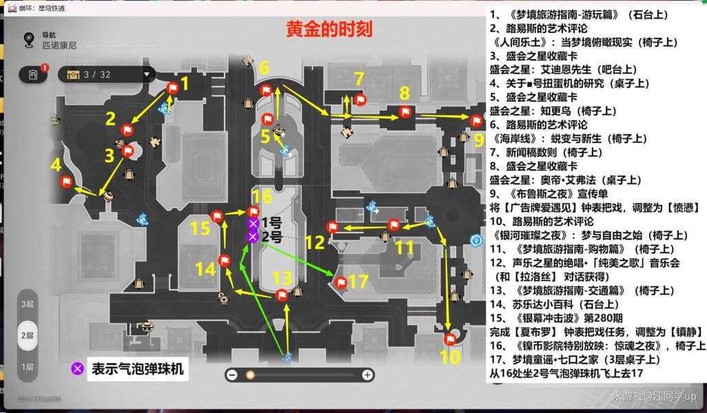 《崩坏星穹铁道》2.0匹诺康尼新增书籍位置一览