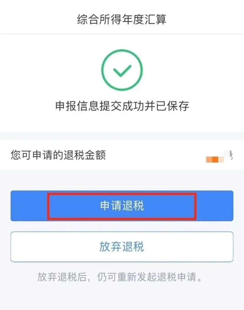 《个人所得税》2024申报退税操作方式