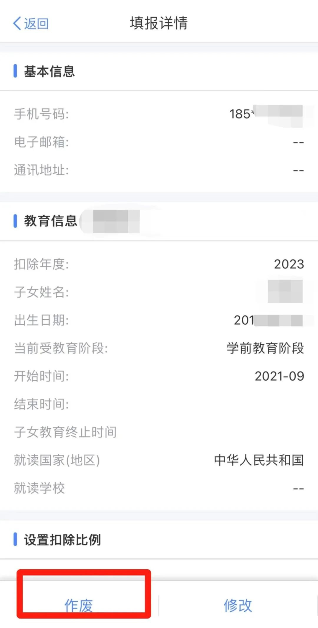 《个人所得税》作废专项附加扣除操作流程2024