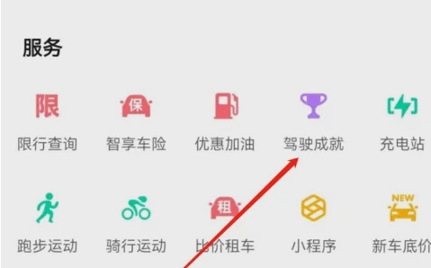 《高德地图》驾驶成就查看教程