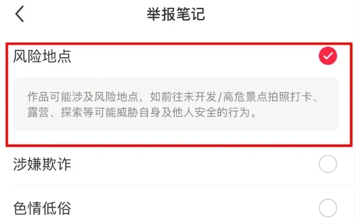 《小红书》风险地点举报操作教程