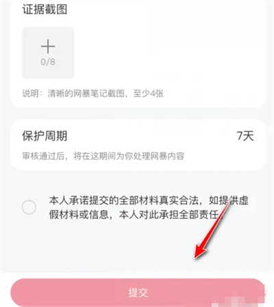 《小红书》申请网暴保护操作教程