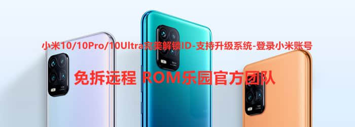 小米10/10Pro/10Ultra手机MIUI14高版本完美解锁ID-支持升级系统-登录小米账号