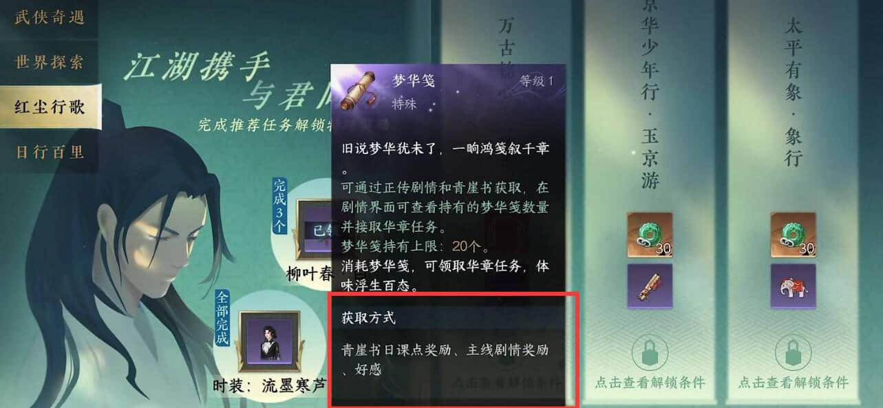 《逆水寒手游》华梦笺攻略一览