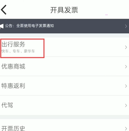 《嘀嗒出行》开发票具体操作步骤