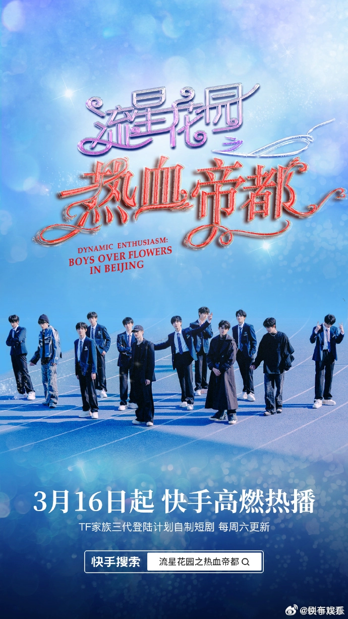 《流星花园之热血帝都》3月16日播出 TF家族三代自制短剧