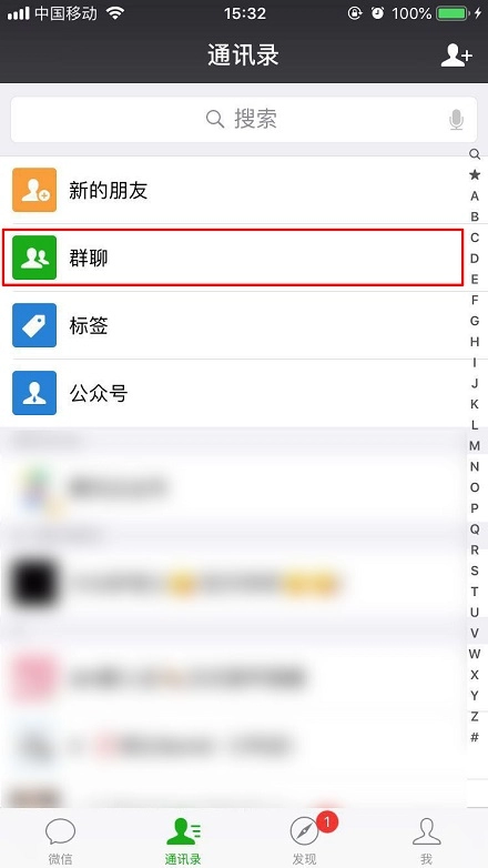 《微信》自己加了多少群具体查看教程