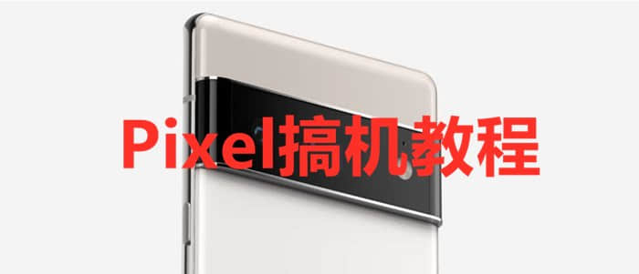 谷歌pixel6/7pro等手机OEM解锁无法打开/没信号/WiFi不能上网怎么办