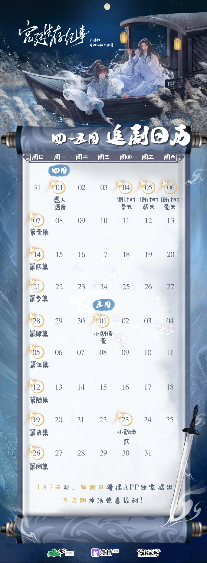 广播剧《宫廷生存纪事》追剧日历一览 4月7日起每周日漫播app更新