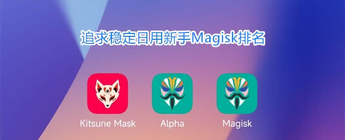 Magisk/德尔塔/阿尔法最新V27三版安装包下载-永久更新维护地址-2024年4月日更新